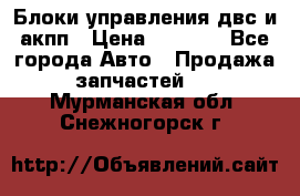 Блоки управления двс и акпп › Цена ­ 3 000 - Все города Авто » Продажа запчастей   . Мурманская обл.,Снежногорск г.